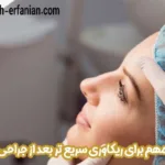 نکات مهم برای ریکاوری سریع تر بعد از جراحی بینی - دکتر عرفانیان