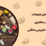 روش تبلیغات و جذب مشتری برای کیک و شیرینی خانگی