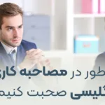 چطور در مصاحبه کاری انگلیسی صحبت کنیم؟