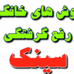 روش های خانگی رفع گرفتگی سینک