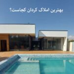 بهترین املاک کردان در سال جدید - تصویر 1