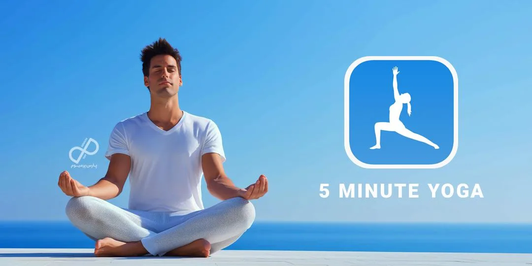 5Minute Yoga / فایو مینت یوگا