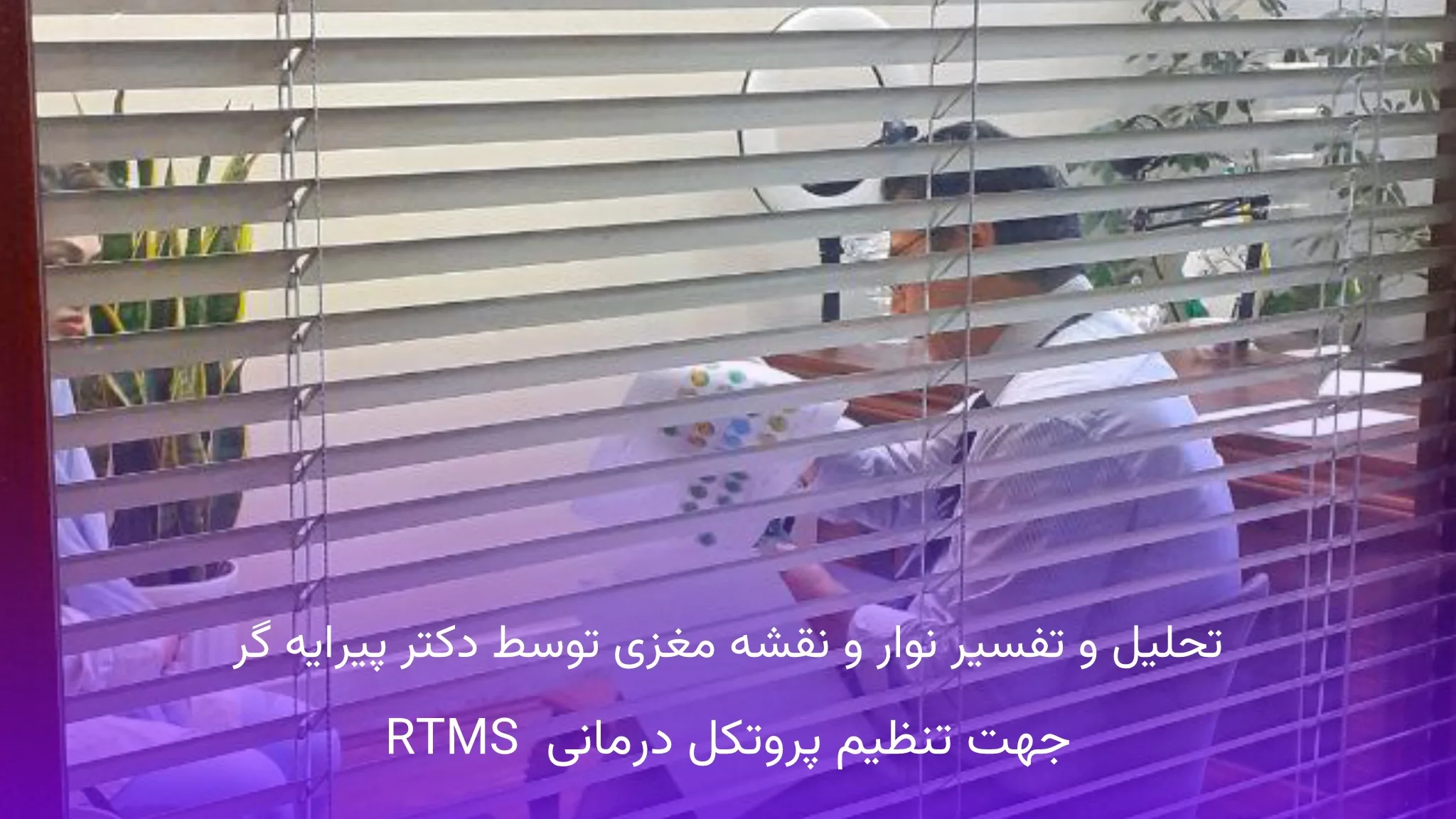 درمان افسردگی با rtms